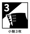 小馳3枚