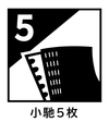 小馳5枚