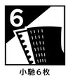 小馳6枚