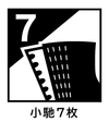 小馳7枚