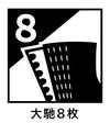 大馳8枚