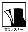 面ファスナー