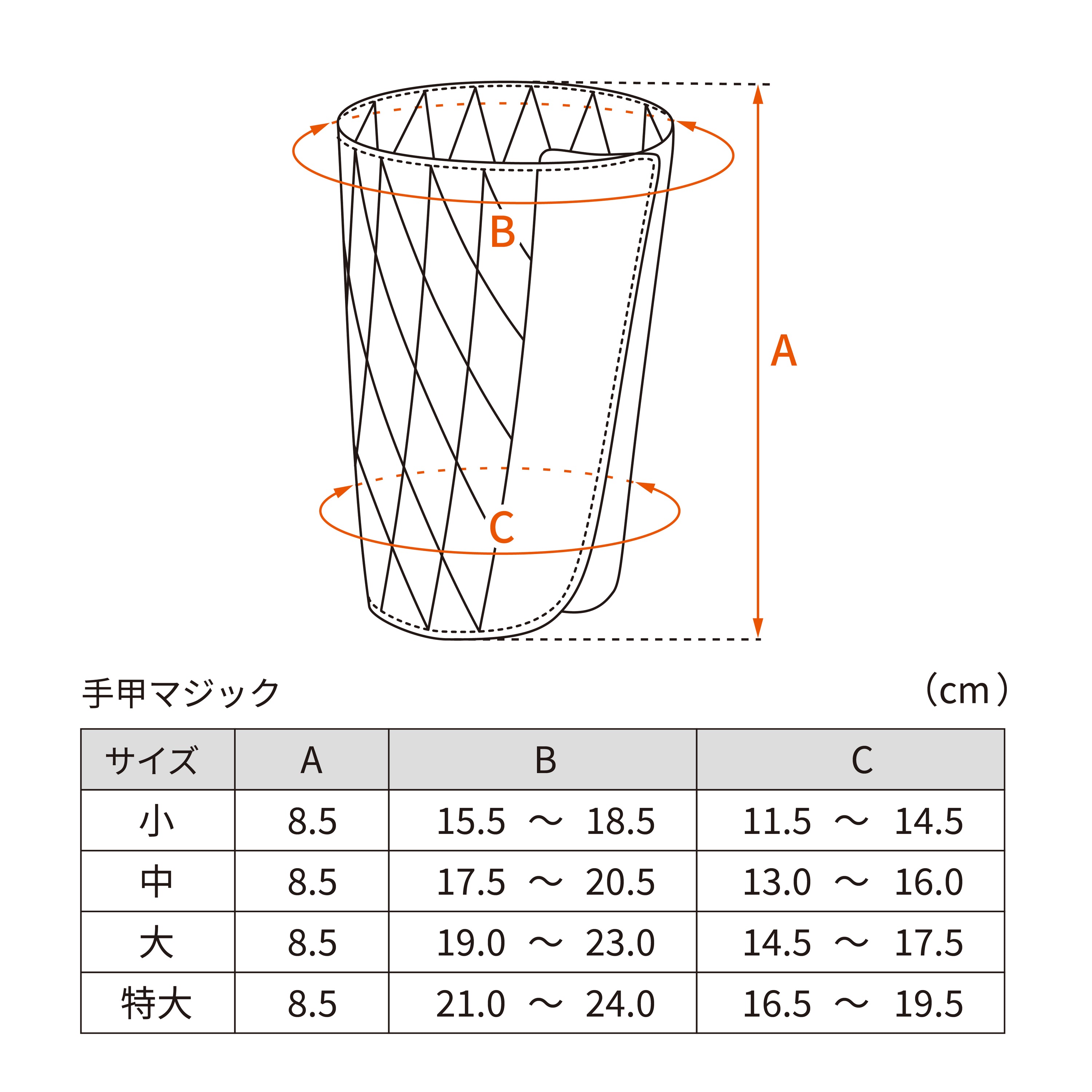 手甲マジックのサイズ表