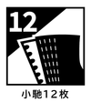 小馳12枚